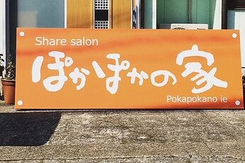 『ぽかぽかの家』signのイメージ