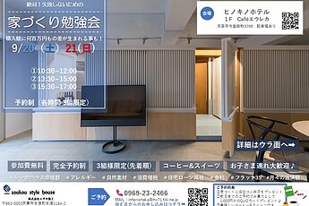 絶対！失敗しないための【家づくり勉強会開催！】