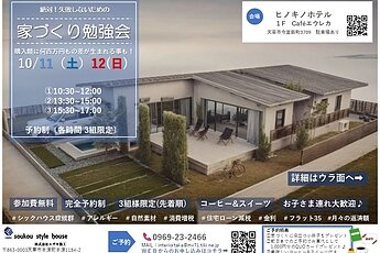 『必ずためになる！家づくり勉強会』