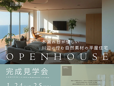 【open House！】のイメージ