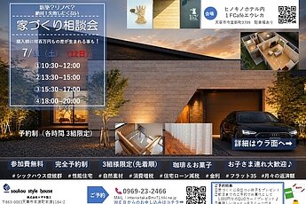 （家づくり相談会）