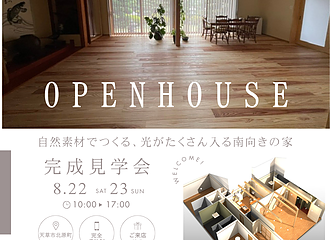 Y様邸openhouse終了のイメージ